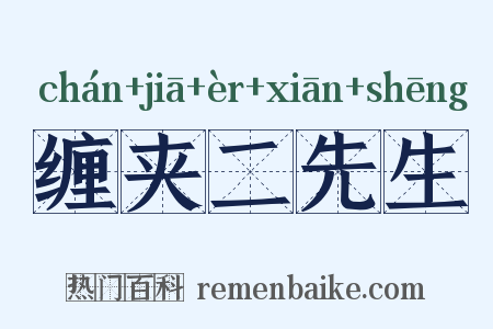 缠夹二先生是什么意思的图片